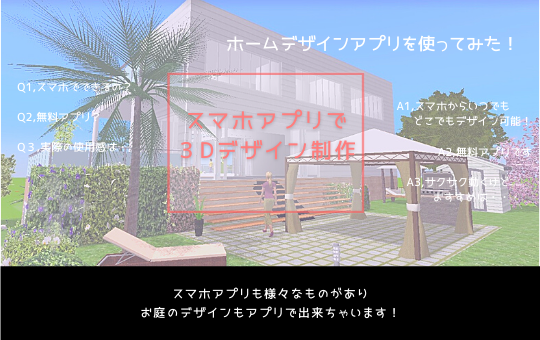 スマホ版３dデザインアプリを使ってみた 東京都港区青山のエクステリア ガーデンデザイン 29 ニワフク