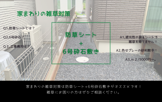 家まわりの雑草対策 防草シート 6号砕石敷き 東京都港区青山のエクステリア ガーデンデザイン 29 ニワフク